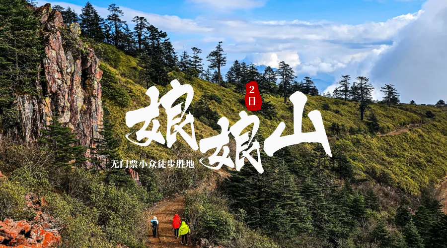 娘娘山