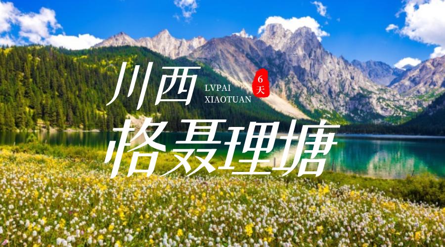 格聂理塘
