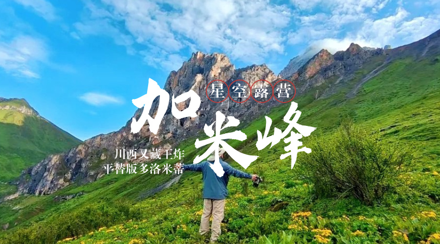 加米峰
