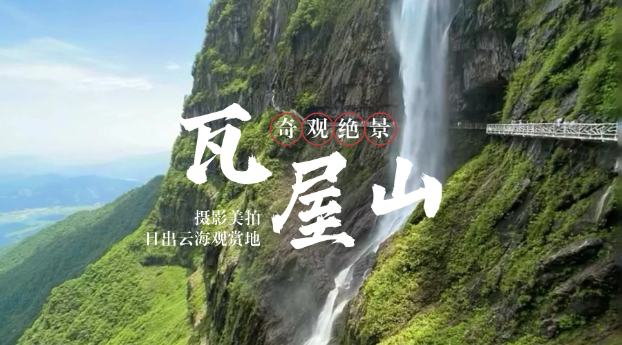 瓦屋山