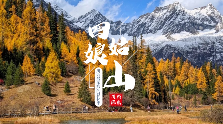 四姑娘山+理小路