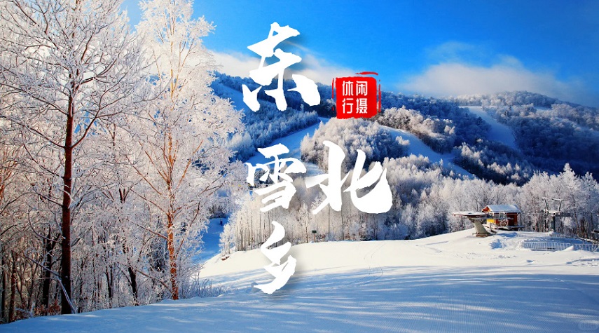 东北雪乡