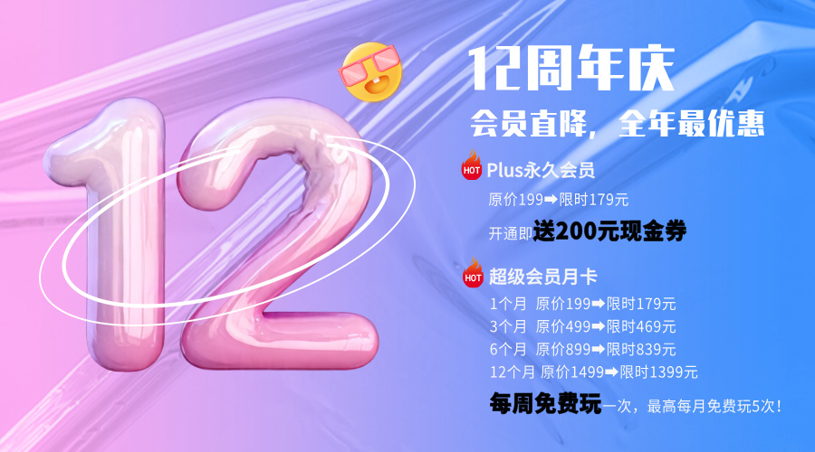 12周年庆