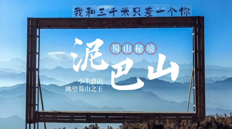 泥巴山