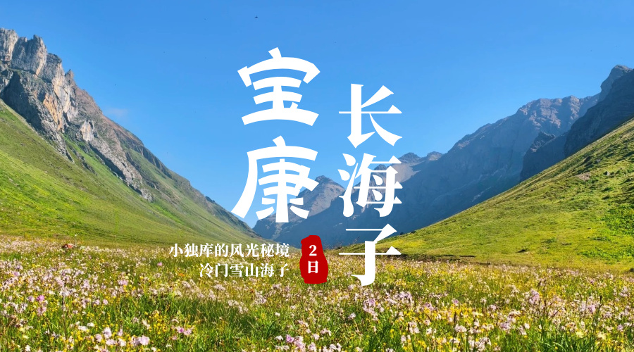 宝康长海子