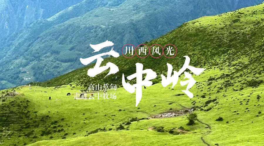云中岭