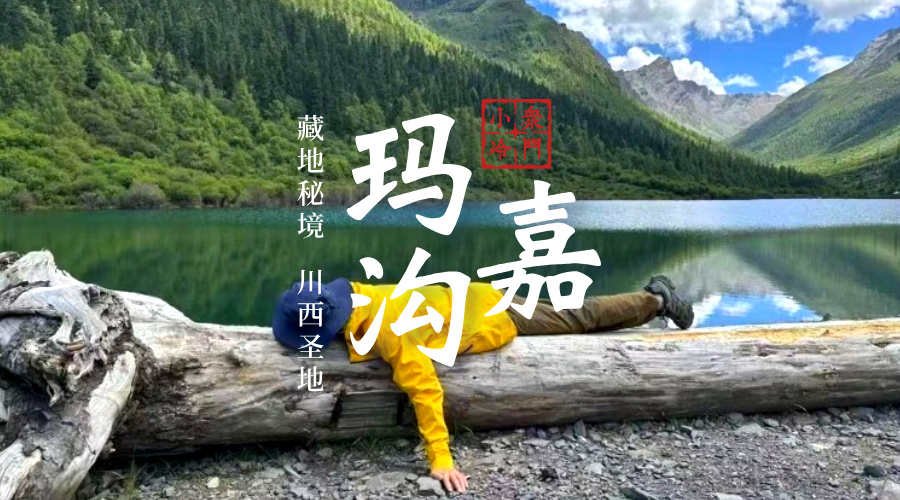 玛嘉沟