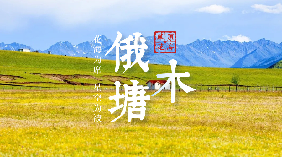 俄木塘
