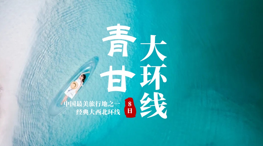 青甘大环线