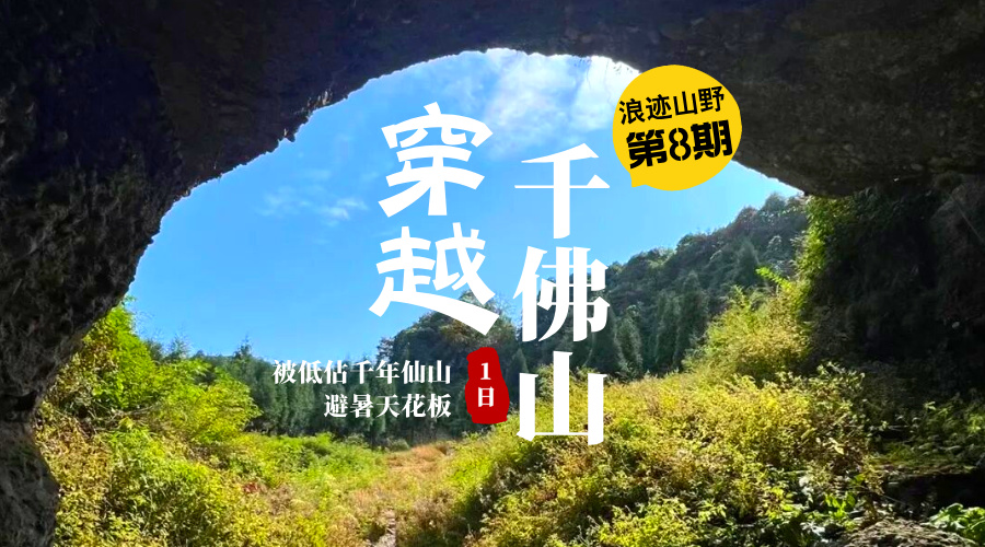 浪迹山野第8期|千佛山穿越