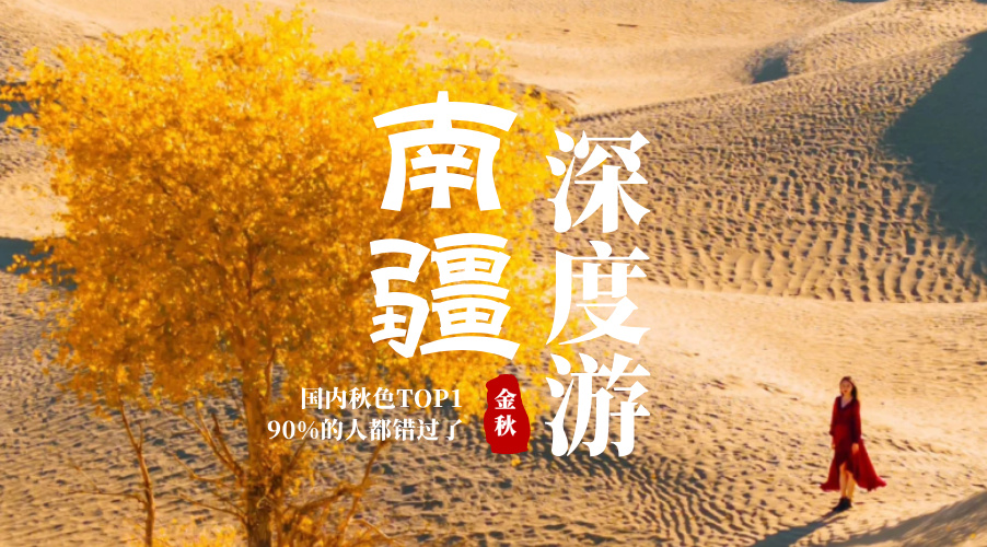 南疆秋色通用