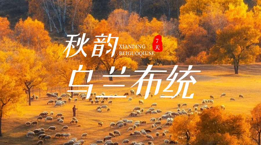 乌兰布统