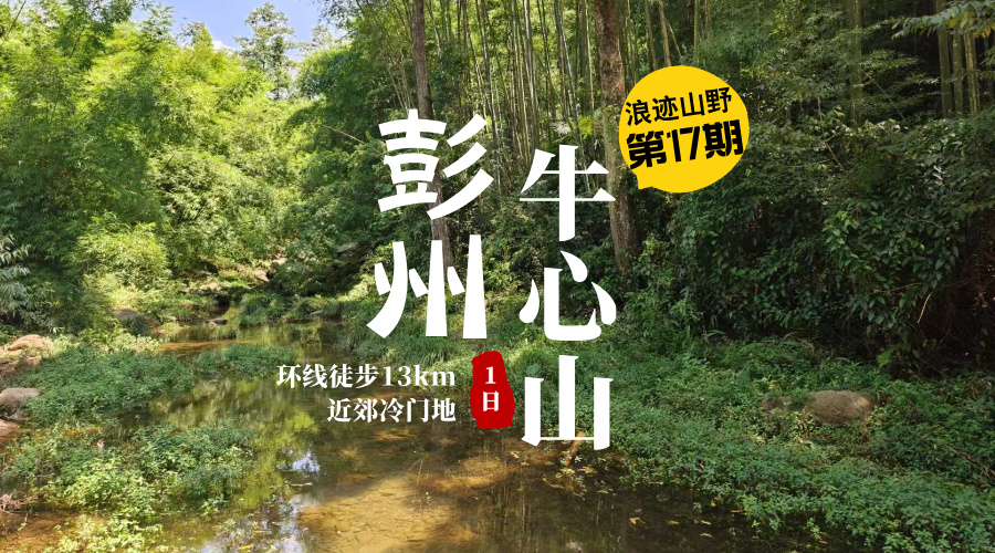 浪迹山野第17期|彭州牛心山
