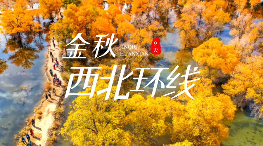 金秋西北环线9日