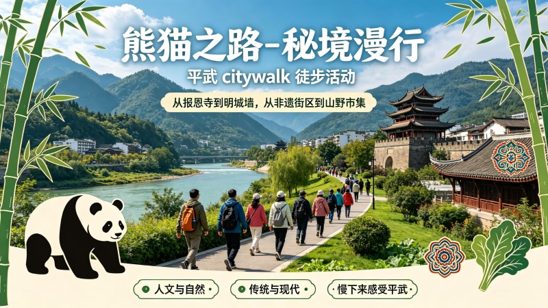 【成登协“熊猫之路”徒步大会】平武citywalk徒步活动,“熊猫之路-秘境漫行”