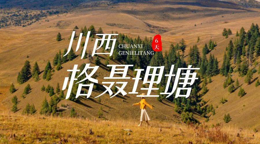 理塘格聂