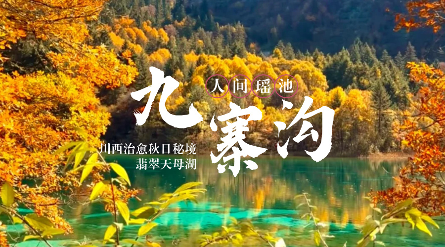 九寨沟+天母湖